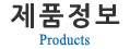 제품정보 PRODUCTS