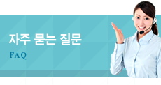 자주묻는질문 FAQ