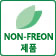 NON-FREON제품